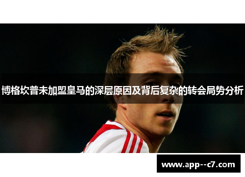 博格坎普未加盟皇马的深层原因及背后复杂的转会局势分析