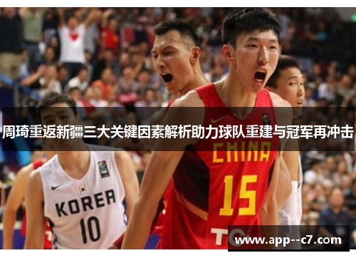 周琦重返新疆三大关键因素解析助力球队重建与冠军再冲击