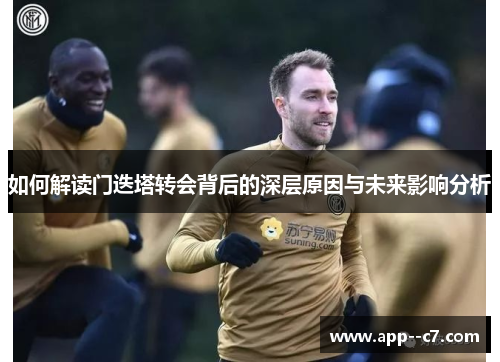 如何解读门迭塔转会背后的深层原因与未来影响分析 如何解读门迭塔转会背后的深层原因与未来影响分析