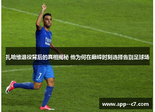 扎哈维退役背后的真相揭秘 他为何在巅峰时刻选择告别足球场