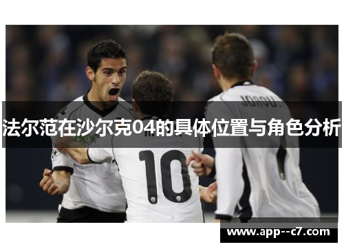 法尔范在沙尔克04的具体位置与角色分析