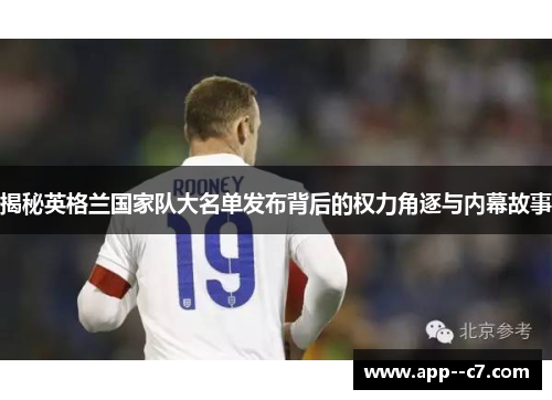 揭秘英格兰国家队大名单发布背后的权力角逐与内幕故事