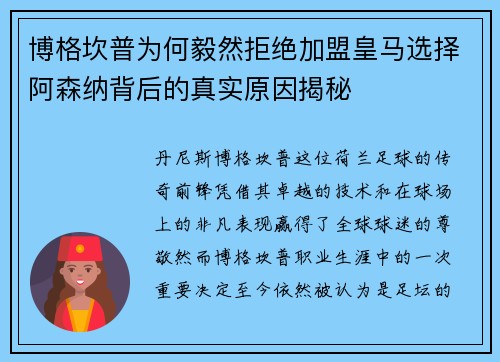 博格坎普为何毅然拒绝加盟皇马选择阿森纳背后的真实原因揭秘