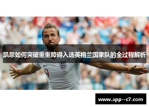 凯恩如何突破重重障碍入选英格兰国家队的全过程解析