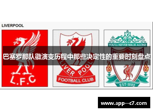 巴塞罗那队徽演变历程中那些决定性的重要时刻盘点