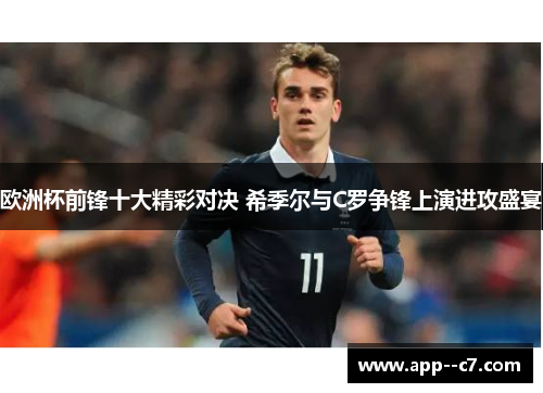 欧洲杯前锋十大精彩对决 希季尔与C罗争锋上演进攻盛宴