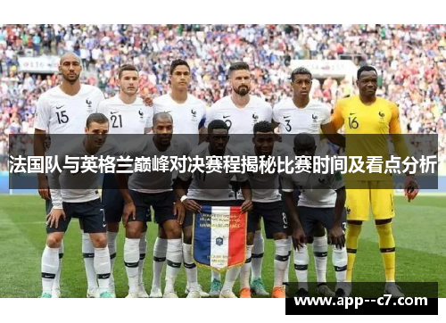 法国队与英格兰巅峰对决赛程揭秘比赛时间及看点分析