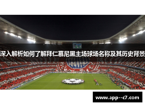 深入解析如何了解拜仁慕尼黑主场球场名称及其历史背景