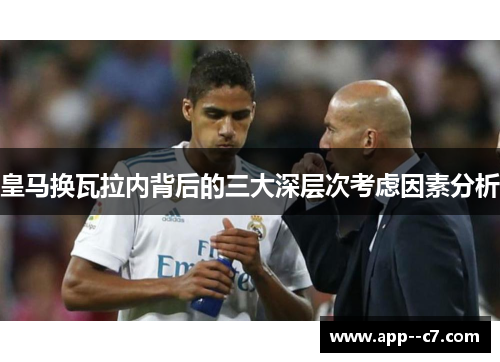 皇马换瓦拉内背后的三大深层次考虑因素分析
