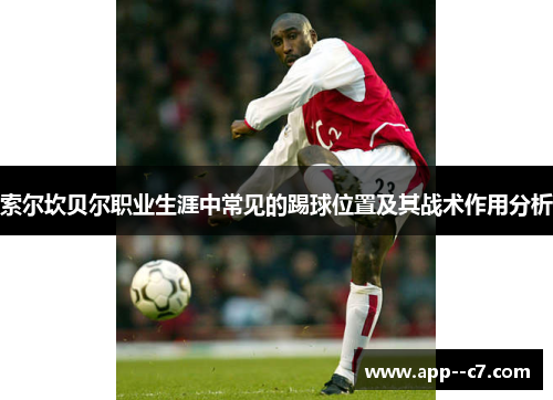 索尔坎贝尔职业生涯中常见的踢球位置及其战术作用分析