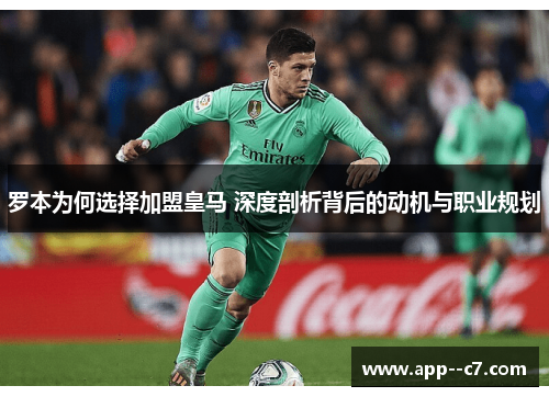 罗本为何选择加盟皇马 深度剖析背后的动机与职业规划