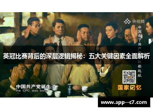 英冠比赛背后的深层逻辑揭秘：五大关键因素全面解析