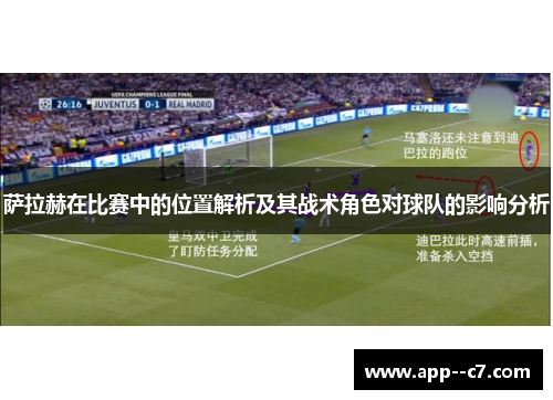 萨拉赫在比赛中的位置解析及其战术角色对球队的影响分析