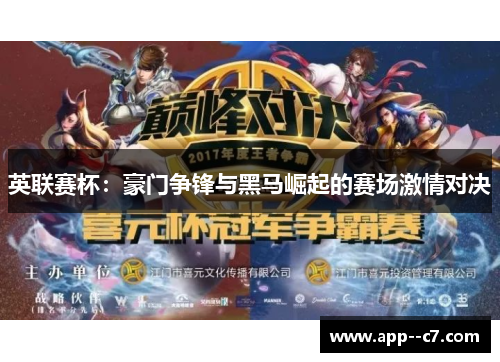英联赛杯：豪门争锋与黑马崛起的赛场激情对决