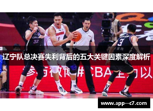 辽宁队总决赛失利背后的五大关键因素深度解析