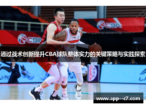 通过战术创新提升CBA球队整体实力的关键策略与实践探索