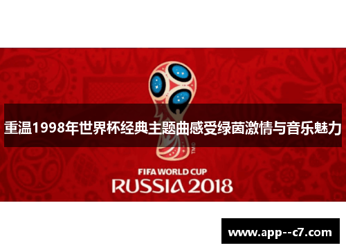 重温1998年世界杯经典主题曲感受绿茵激情与音乐魅力
