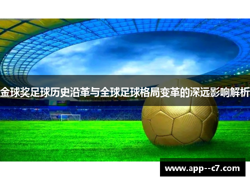 金球奖足球历史沿革与全球足球格局变革的深远影响解析