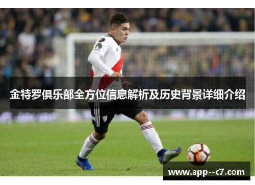 金特罗俱乐部全方位信息解析及历史背景详细介绍