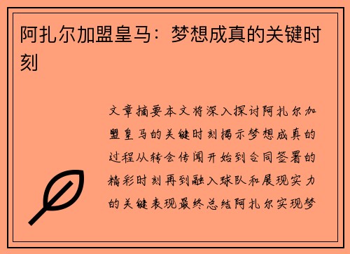 阿扎尔加盟皇马：梦想成真的关键时刻