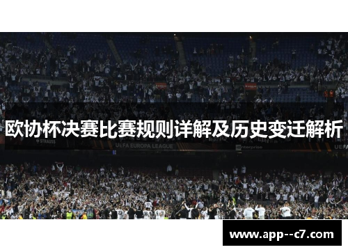 欧协杯决赛比赛规则详解及历史变迁解析 欧协杯决赛比赛规则详解及历史变迁解析