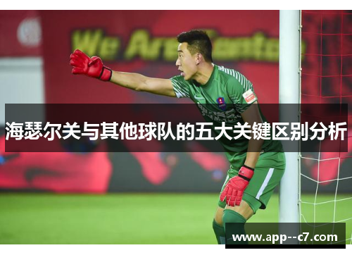 海瑟尔关与其他球队的五大关键区别分析
