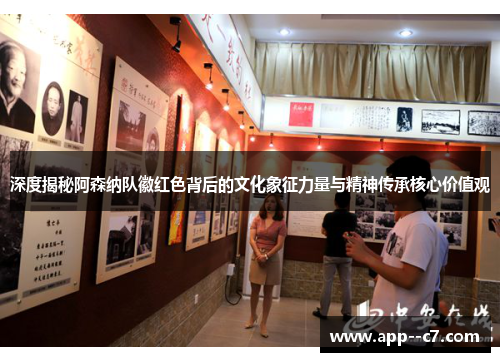 深度揭秘阿森纳队徽红色背后的文化象征力量与精神传承核心价值观