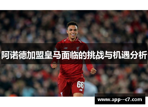 阿诺德加盟皇马面临的挑战与机遇分析