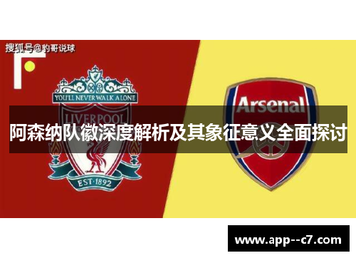 阿森纳队徽深度解析及其象征意义全面探讨