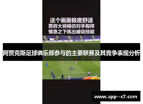 阿贾克斯足球俱乐部参与的主要联赛及其竞争表现分析