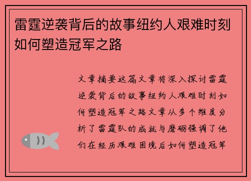 雷霆逆袭背后的故事纽约人艰难时刻如何塑造冠军之路 雷霆逆袭背后的故事纽约人艰难时刻如何塑造冠军之路