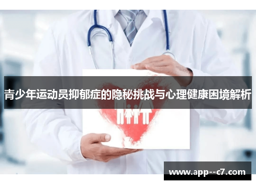 青少年运动员抑郁症的隐秘挑战与心理健康困境解析