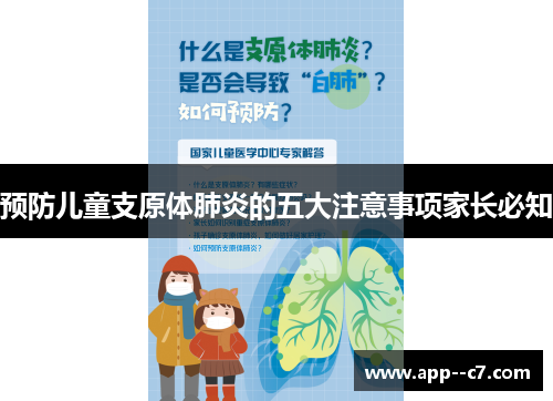 预防儿童支原体肺炎的五大注意事项家长必知 预防儿童支原体肺炎的五大注意事项家长必知