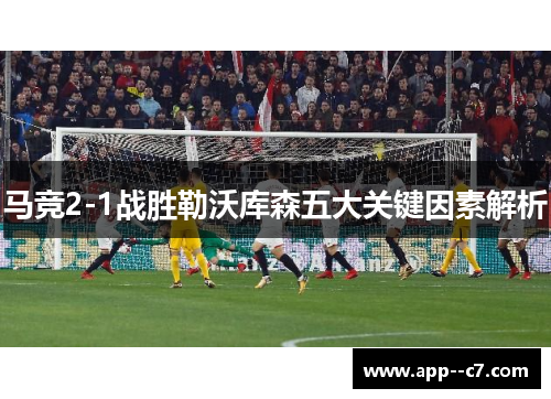 马竞2-1战胜勒沃库森五大关键因素解析