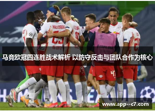 马竞欧冠四连胜战术解析 以防守反击与团队合作为核心