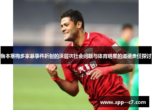 鲁本塞梅多家暴事件折射的深层次社会问题与体育明星的道德责任探讨