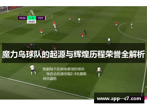 魔力鸟球队的起源与辉煌历程荣誉全解析