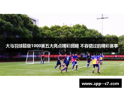 大马羽球超级1000赛五大亮点精彩回顾 不容错过的精彩赛事