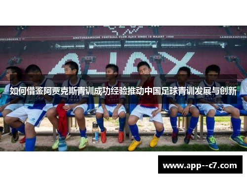如何借鉴阿贾克斯青训成功经验推动中国足球青训发展与创新