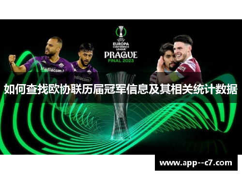 如何查找欧协联历届冠军信息及其相关统计数据