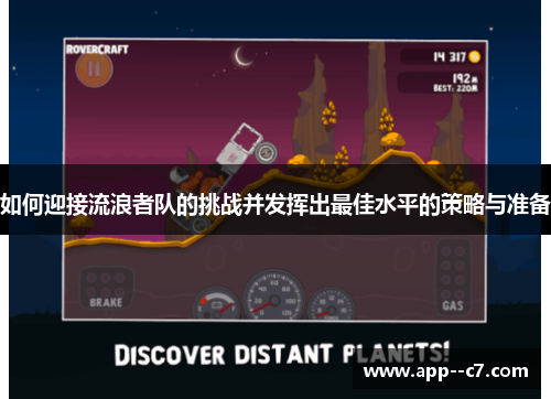 如何迎接流浪者队的挑战并发挥出最佳水平的策略与准备