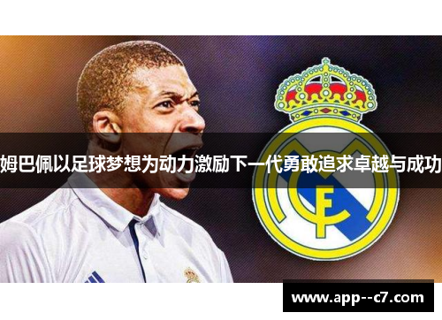 姆巴佩以足球梦想为动力激励下一代勇敢追求卓越与成功