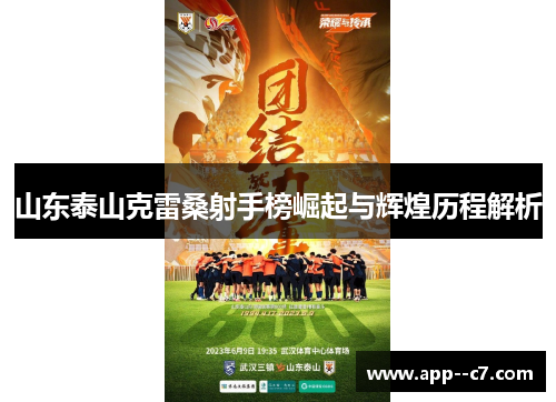 山东泰山克雷桑射手榜崛起与辉煌历程解析