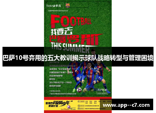 巴萨10号弃用的五大教训揭示球队战略转型与管理困境