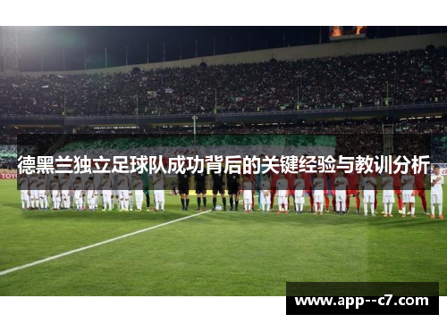 德黑兰独立足球队成功背后的关键经验与教训分析