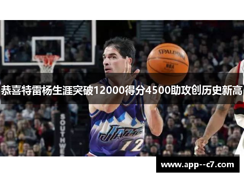 恭喜特雷杨生涯突破12000得分4500助攻创历史新高