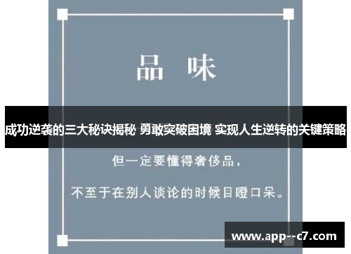 成功逆袭的三大秘诀揭秘 勇敢突破困境 实现人生逆转的关键策略