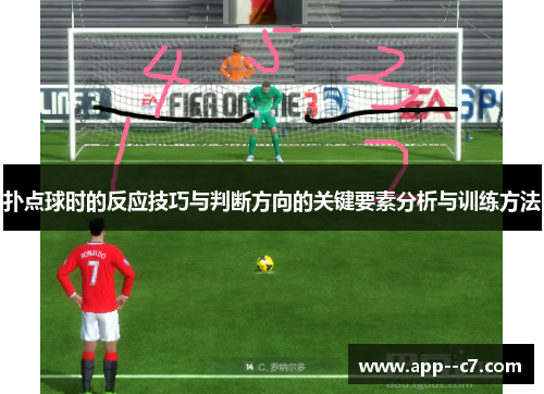 扑点球时的反应技巧与判断方向的关键要素分析与训练方法