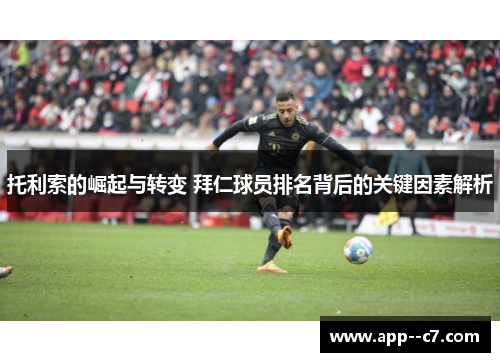 托利索的崛起与转变 拜仁球员排名背后的关键因素解析