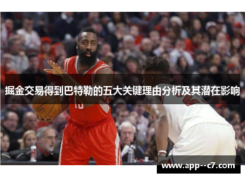 掘金交易得到巴特勒的五大关键理由分析及其潜在影响